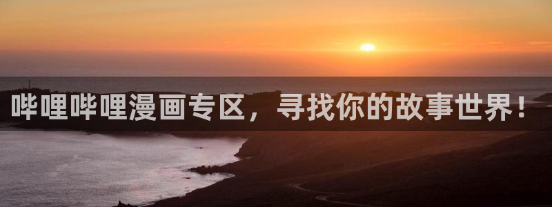 歪歪漫画在线免费观看秋蝉：哔哩哔哩漫画专区，寻找你的故事世界！