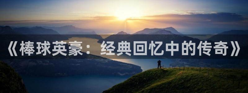 歪歪漫画全文免费观看在线：《棒球英豪：经典回忆中的传奇》