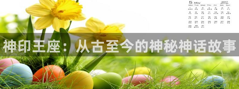 歪歪漫画呀：神印王座：从古至今的神秘神话故事