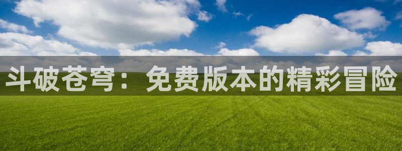 歪歪漫画笔趣阁：斗破苍穹：免费版本的精彩冒险