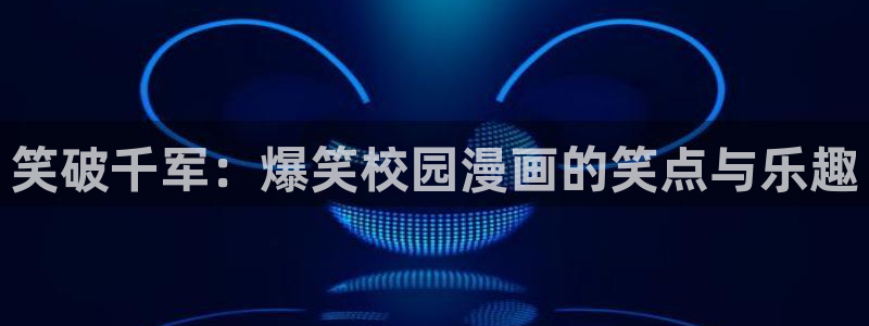 歪歪漫画韩国漫画大全：笑破千军：爆笑校园漫画的笑点与乐趣