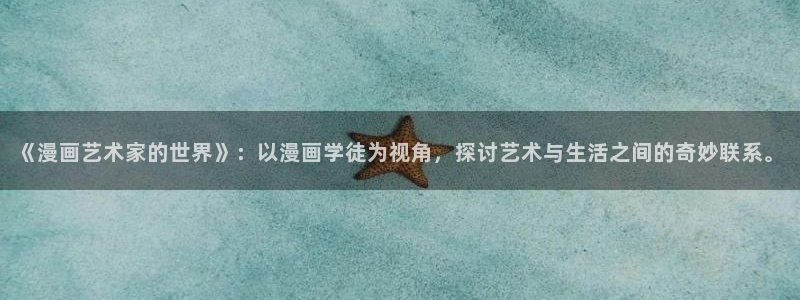 歪歪漫画―网站：《漫画艺术家的世界》：以漫画学徒为视角，探讨艺术与生活之间的奇妙联系。