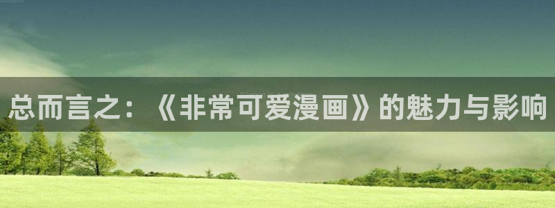 歪歪漫画–––韩漫首页：总而言之：《非常可爱漫画》的魅力与影响